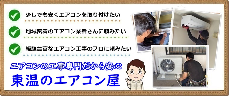 東温市でエアコン取り付け