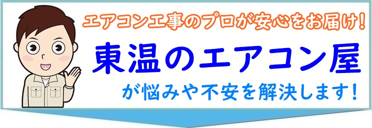エアコン工事の悩みを解決