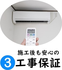 エアコン取り付け後の保証